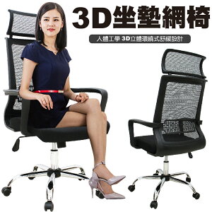 【 IS空間美學 】高背3D坐墊網椅
