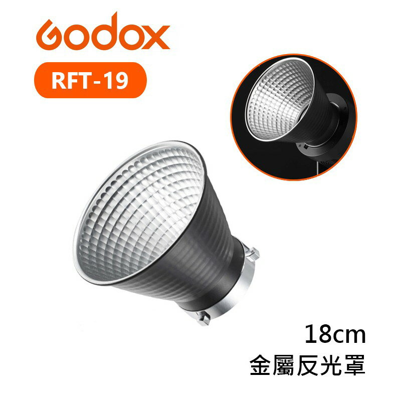 【EC數位】Godox 神牛 RFT-19 金屬反光罩 18cm 閃光燈罩 VL300 標準反射罩 保榮卡口 Bowen