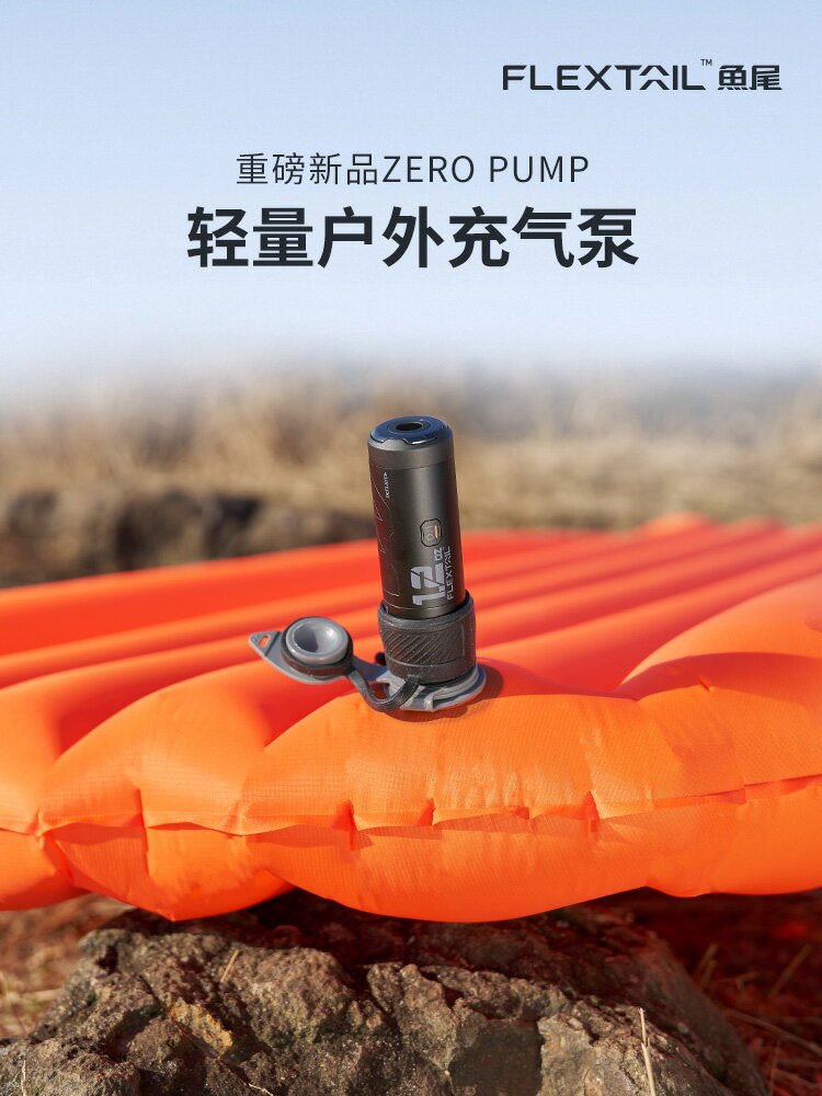 FLEXTAIL魚尾ZERO系列戶外超輕量氣泵徒步可攜式充抽氣墊迷你充氣機