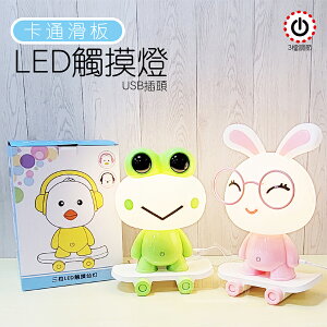 【維美】觸摸調光LED滑板檯燈(顏色隨機) 兒童小夜燈 LED護眼 卡通滑板檯燈