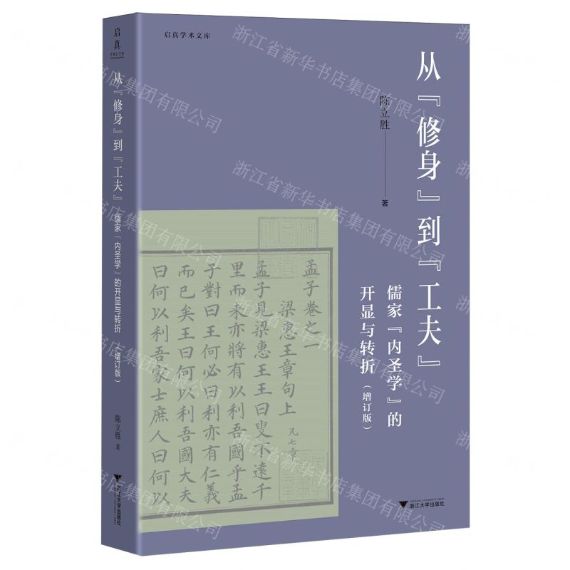 【預購】從修身到工夫(儒家內聖學的開顯與轉折增訂版)/啟真學術文庫丨天龍圖書簡體字專賣店丨9787308259828 (tl2602)