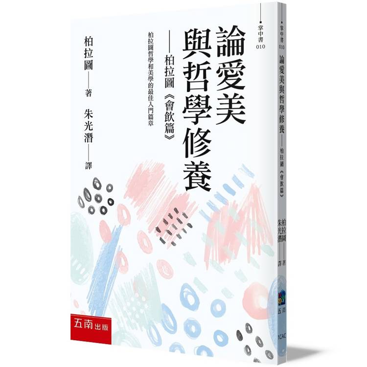 論愛美與哲學修養：柏拉圖《會飲篇》(2版)