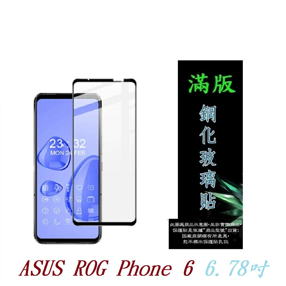 【滿膠2.5D】ASUS ROG Phone 6 6.78吋 亮面 滿版 全膠 鋼化玻璃 9H