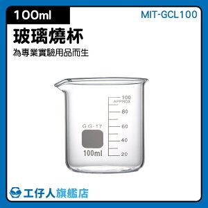 『工仔人』100ml玻璃燒杯 寬口 耐高溫 刻度杯 耐熱水杯 實驗杯 烘焙帶刻度量杯量筒 MIT-GCL100