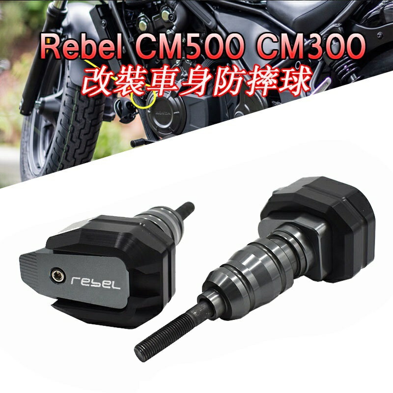 【】適用本田叛逆者 REBEL500 CM500 CMX500 改裝 車身防摔球 保護杠 發動機保護棒 防摔球