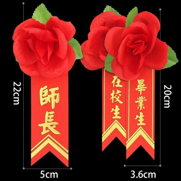 畢業生胸花 畢業生禮花 + 燙金儀條 /一組入(定8) 附別針 在校生胸花 玫瑰胸花 儀條 附別針 玫瑰花 人造花 6