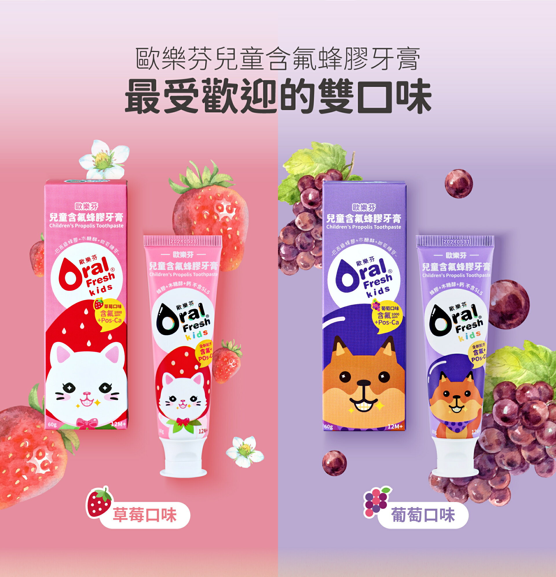 【Oral Fresh 歐樂芬】兒童含氟蜂膠牙膏60g-葡萄/草莓