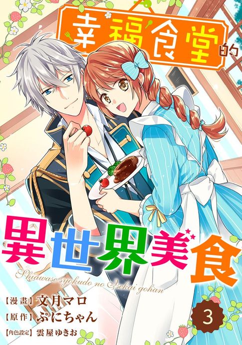 【電子書】幸福食堂的異世界美食 03