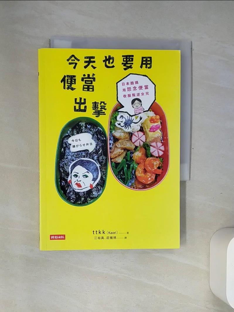 【書寶二手書T1／大學社科 USE】今天也要用便當出擊-日本酷媽用怨念便當收服叛逆女兒 ttKK(Kaori), 莊雅琇, 江裕真