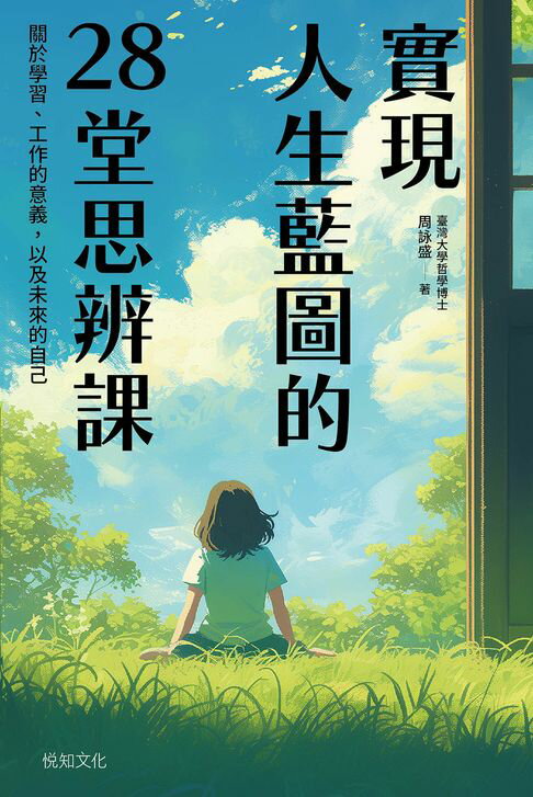 實現人生藍圖的28堂思辨課