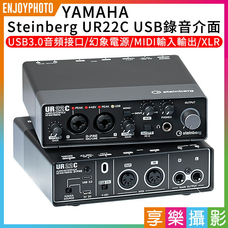 享樂攝影]YAMAHA Steinberg UR22C 錄音介面Type-C 版本支援PC/MAC/iOS