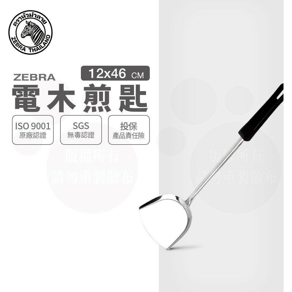 ZEBRA 斑馬牌 電木煎匙 / 104L / 304不銹鋼 / 鍋鏟