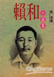 賴和小說集 | 拾書所