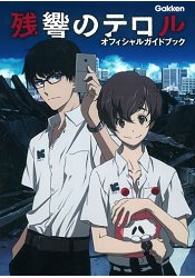 恐怖殘響(東京殘響)官方指南 0