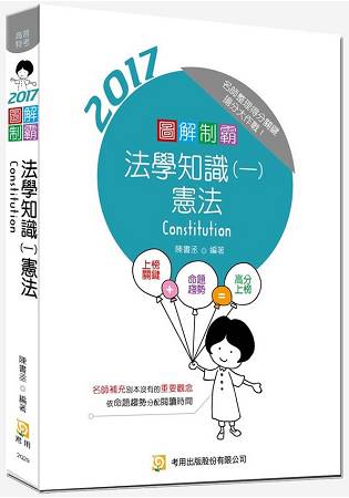 圖解制霸法學知識(一)憲法(隨書附100日讀書計畫表)(六版)