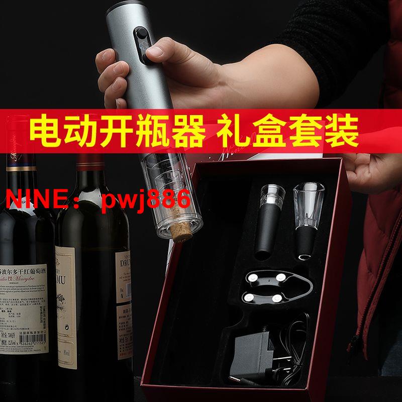 [臺灣公司貨 可開發票]電動紅酒開瓶器禮盒套裝開酒器家用開紅酒器全自動啟瓶器起子送禮