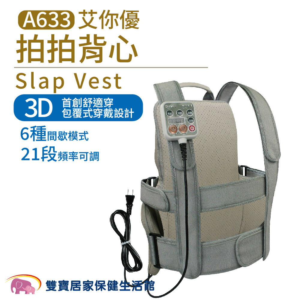 艾你優拍拍背心A633 拍痰背心 拍痰機器 拍痰器 電動拍痰器 拍背按摩墊 震動拍痰器 自動拍痰器