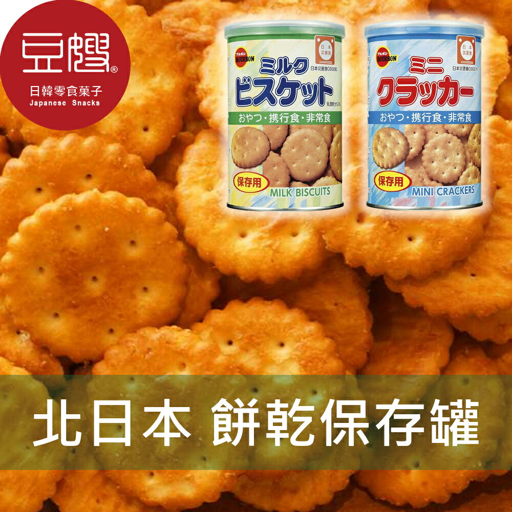 【豆嫂】日本零食 北日本 餅乾保存罐(牛奶/小蘇打)★7-11取貨299元免運