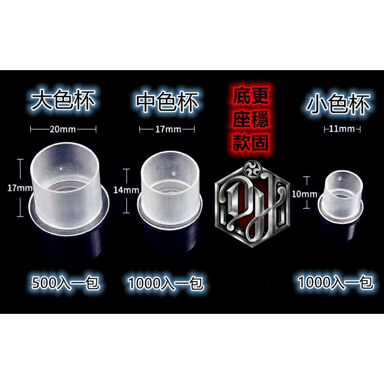 DH刺青器材紋身專用大(500入)中.小型色料杯~一包(1000顆)"非100顆裝"(請內祥)~透明有底座"new"!