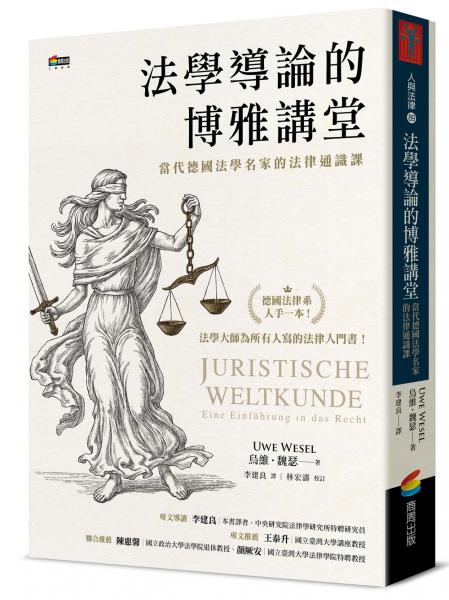 法學導論的博雅講堂：當代德國法學名家的法律通識課【城邦讀書花園】