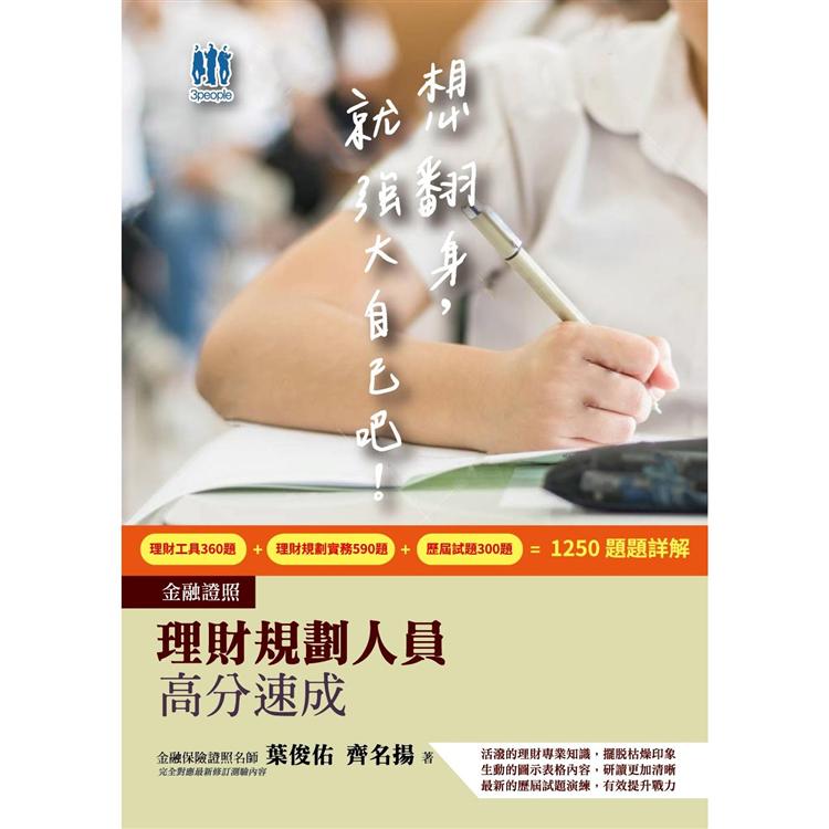 理財規劃人員高分速成（理財工具+理財規劃實務）金融證照雙名師親編（含1250題100%詳解）