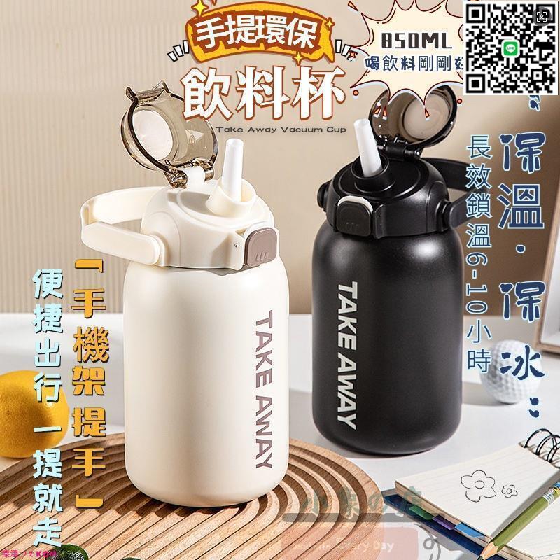 【千羽家居】不鏽鋼保溫杯 吸管冰霸杯 850ml環保杯 真空飲料杯 手提水壺 水杯 隨行杯 保溫瓶 珍奶杯 咖啡杯G