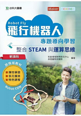 輕課程 飛行機器人專題導向學習 - 整合STEAM與運算思維 | 拾書所