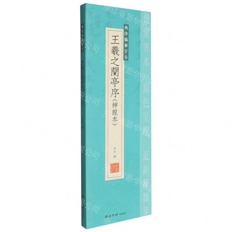 王羲之蘭亭序(神龍本)/西泠臨摹字卡丨天龍圖書簡體字專賣店丨807352055 (tl2611)