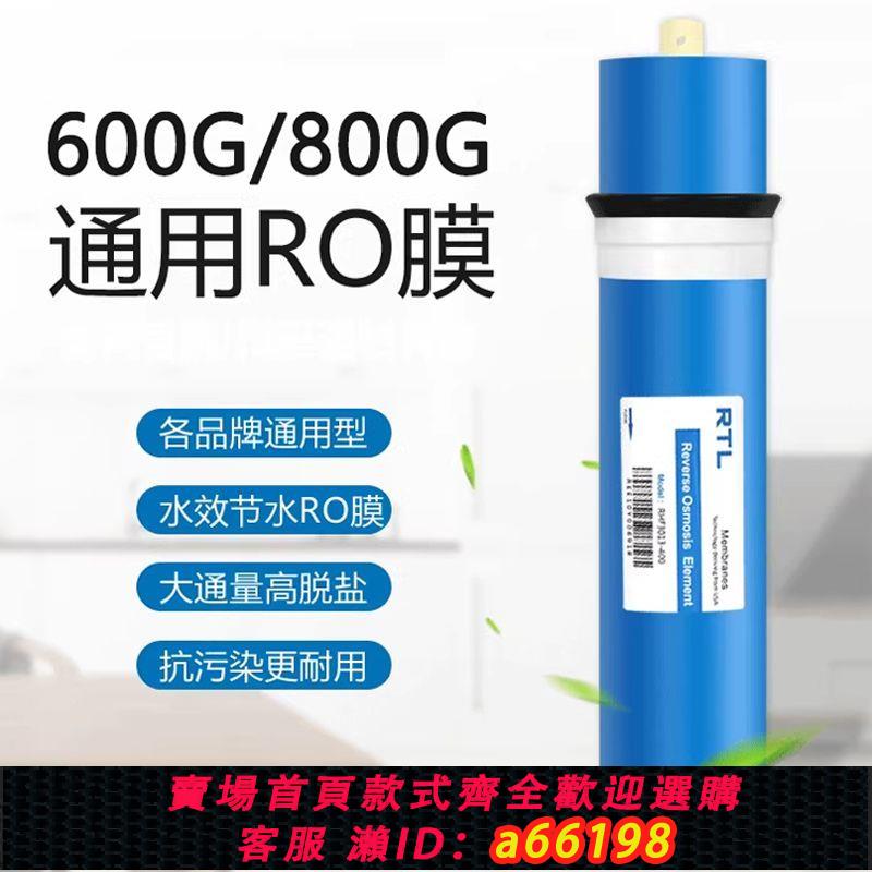 【臺灣公司 可開發票】適用美的海爾凈水器通用RO反滲透適配濾芯600G直飲機配件濾芯800G