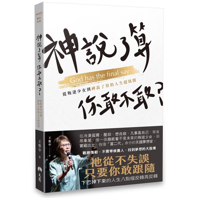 神說了算，你敢不敢？從叛逆少女到神說了算的人生超展開