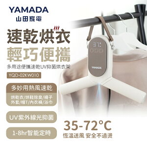 YAMADA 多用途便攜速乾UV抑菌烘衣架YQD-02KW010-HS