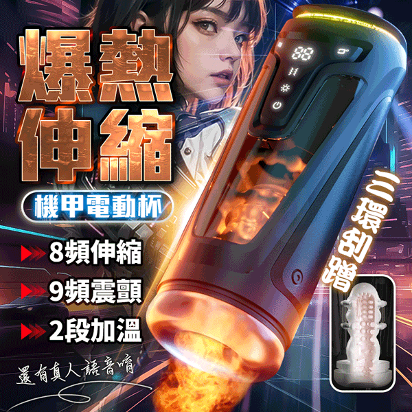 機甲｜伸縮加溫 語音電動飛機杯 情趣用品 飛機杯 男用情趣 自慰杯