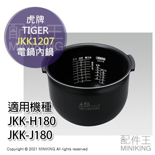 日本代購 空運 TIGER 虎牌 JKK1207 電鍋 電子鍋 內鍋 適用 JKK-H180 JKK-J180