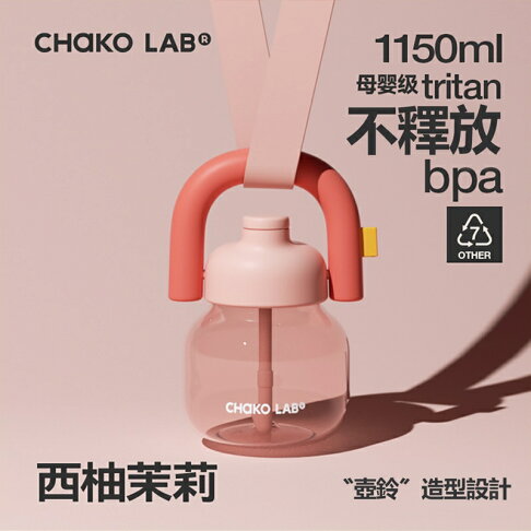 CHAKO LAB 1150ml環保隨行大容量拎拎壺(tritan塑料杯)【APP享6%回饋】 2