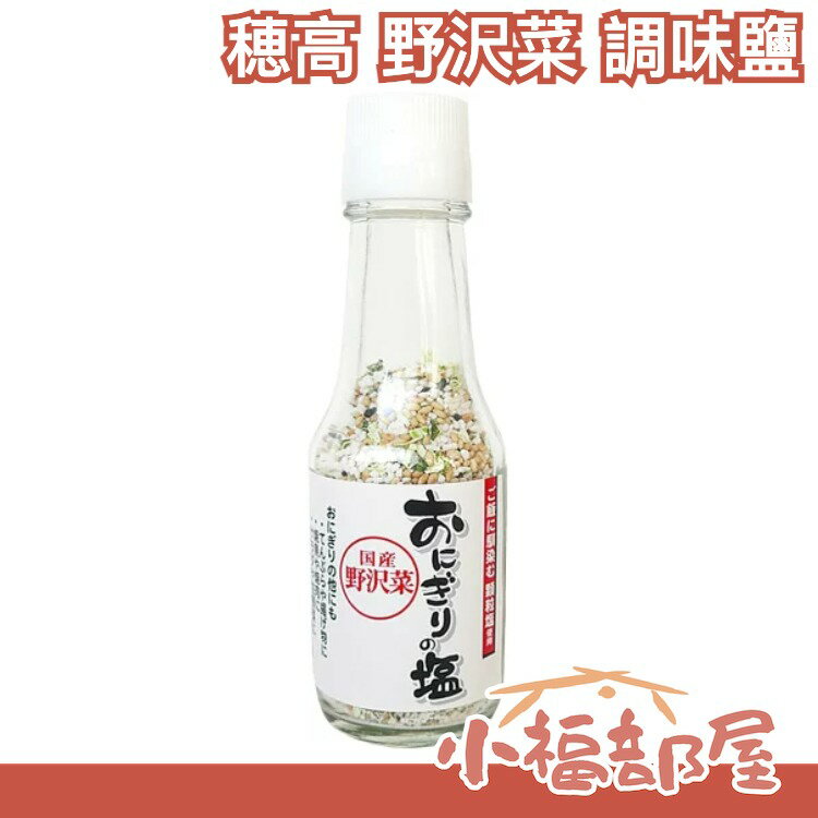 日本 穂高食品 調味鹽  野沢菜 拌拌香 飯糰 調味 配飯 中秋 烤肉 炒菜 料理 下廚 居家 鮮味 搭配 便當 拌飯【小福部屋】