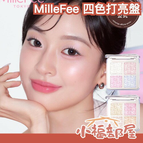日本最新✨MilleFee 四色打亮盤 高光盤 眼影打亮 身體打亮 珠光 腮紅 修容 多功能彩妝 日系打亮