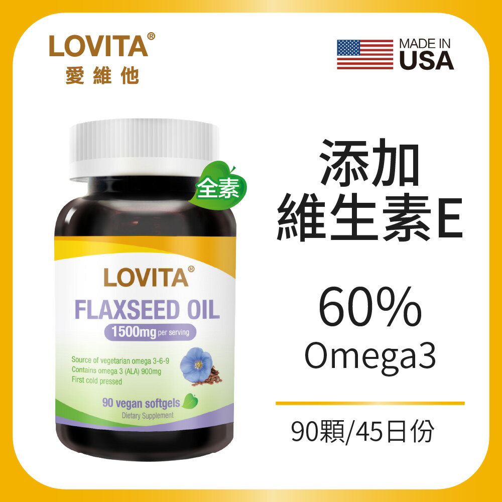 LOVITA 愛維他 亞麻仁油 素食軟膠囊 90顆/瓶 Omega3 素食魚油