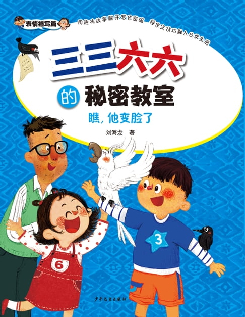 三三六六的秘密教室：瞧，他变脸了【電子書】 0