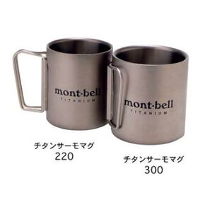 【【蘋果戶外】】mont-bell 1124517 【220ml/鈦隔熱杯】TITANTUM CUP 摺疊手把鈦合金斷熱杯 220ml
