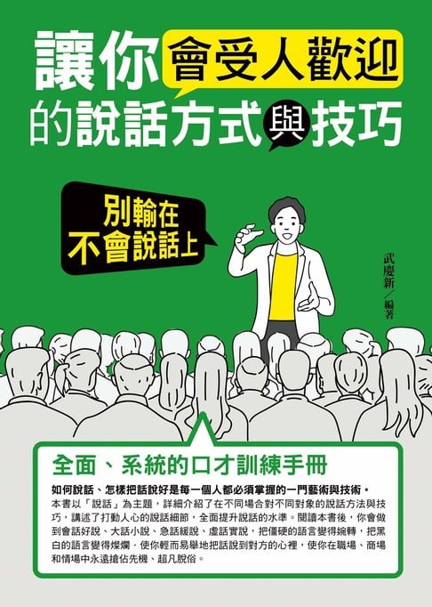 讓你會受人歡迎的說話方式與技巧：別輸在不會說話上【電子書】