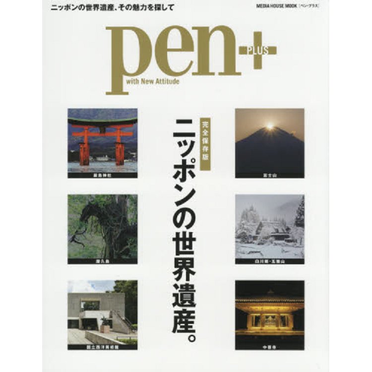 pen+ 日本的世界遺產 完全保存版 | 拾書所