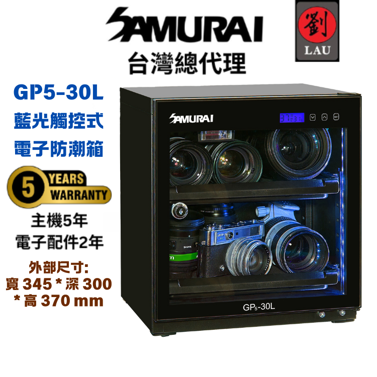 (買就送風扇)【獨特觸控式電子防潮箱】SAMURAI 新武士 GP5-30L 藍光觸控式電子防潮箱