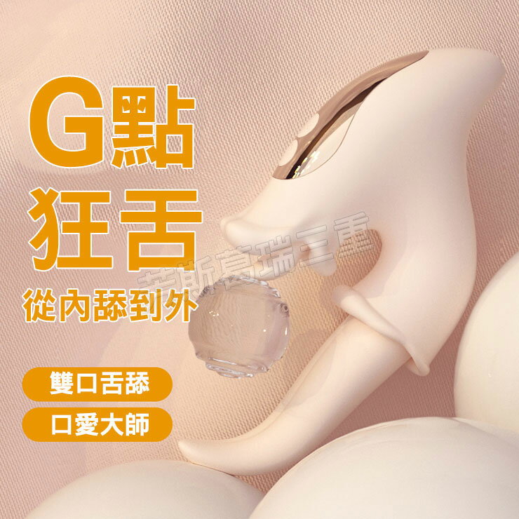 雙核甜心 蜿蜒探秘舌 按摩棒 情趣 震動棒