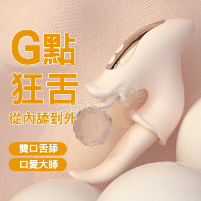 雙核甜心 蜿蜒探秘舌 按摩棒 情趣 震動棒