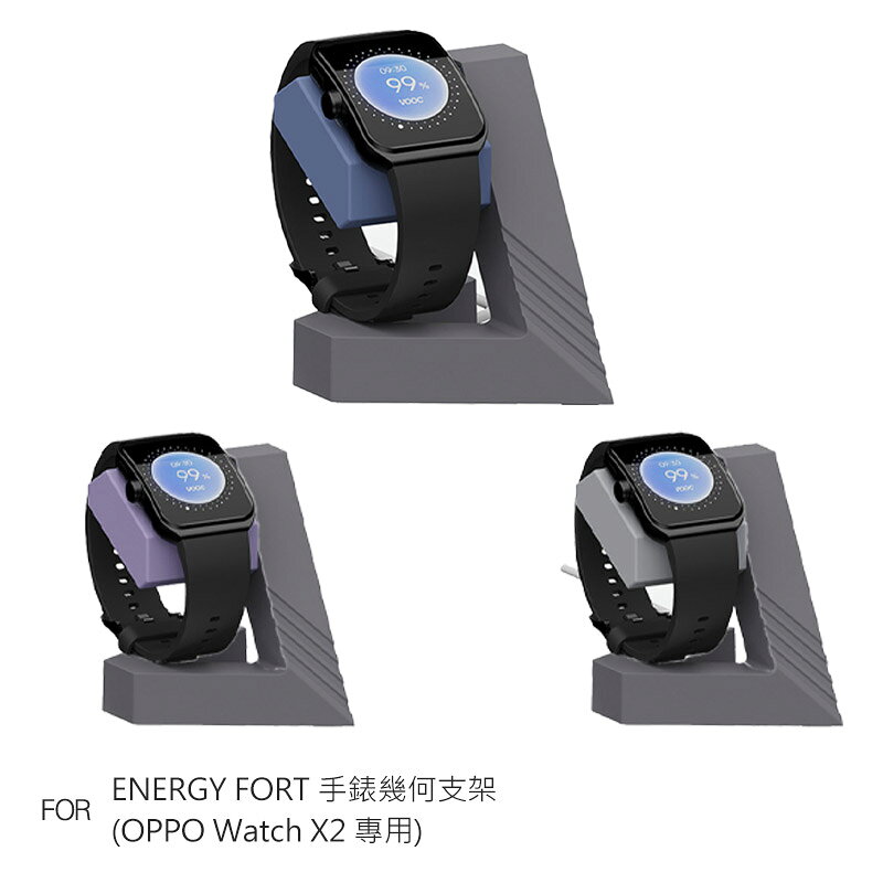 ENERGY FORT 手錶幾何支架(OPPO Watch X2 專用) 手錶支架 充電支架(無附線)
