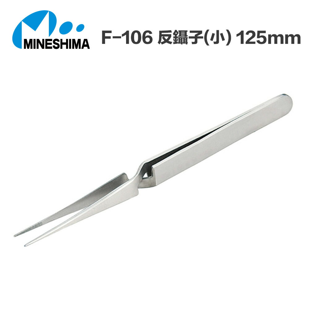 【鋼普拉】現貨 日本 MINESHIMA F-106 反鑷子(小) 125mm 鑷子 直夾 工具夾 水貼夾 彎夾 模型夾