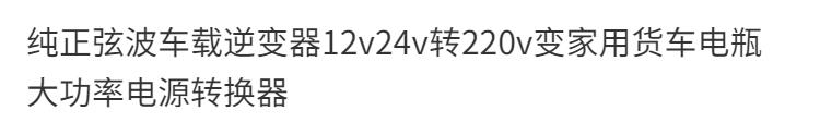 【臺灣公司 可開發票】純正弦波車載逆變器12v24v轉220v變家用貨車電瓶大功率電源轉換器