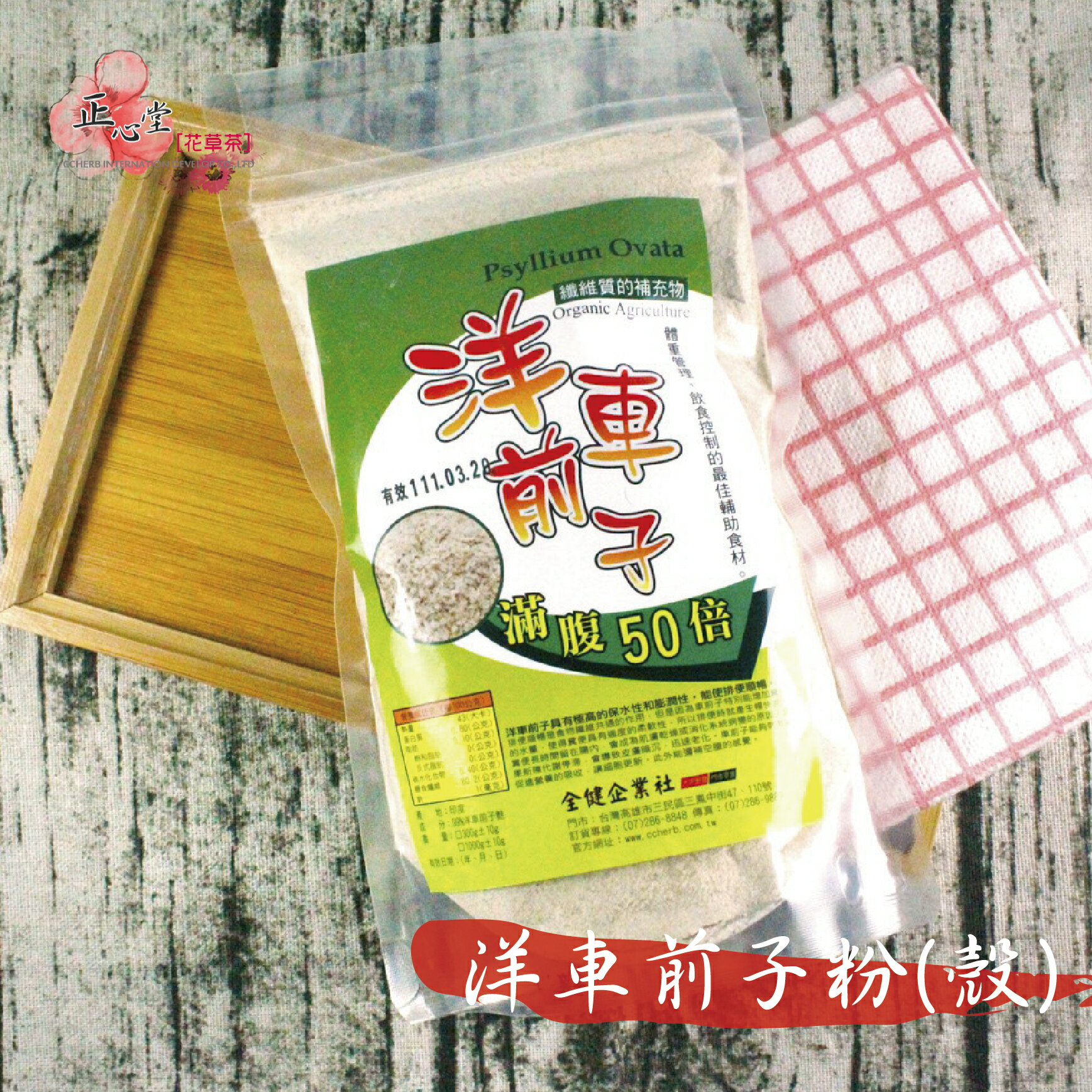【正心堂】99%洋車前子殼/粉 (混小紫蘇)300克 7-11超取299免運 車前子 洋車前籽 纖維粉 體內環保 生酮 高纖維 低碳水
