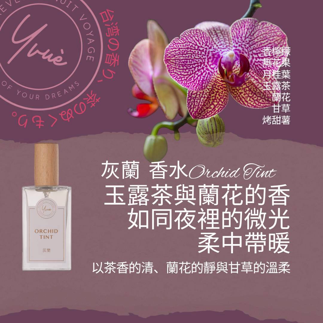 香水 30ml Orchid Tint 灰蘭 放鬆，舒眠，香氛，日本玉露茶，蘭花，無花果，香檸檬，月桂葉，斑斕葉，烤甜薯，甘草