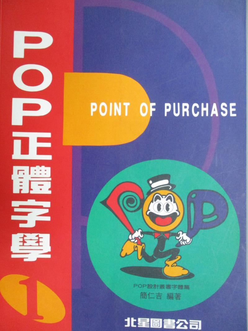 【書寶二手書T6／廣告_QDG】POP正體字學1_簡仁吉